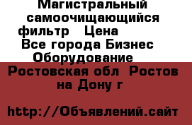 Магистральный самоочищающийся фильтр › Цена ­ 2 500 - Все города Бизнес » Оборудование   . Ростовская обл.,Ростов-на-Дону г.